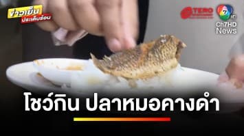 โชว์กิน “ปลาหมอคางดำ” กลางรัฐสภา ต่อหน้าสื่อมวลชน | ข่าวเย็นประเด็นร้อน
