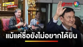 “เฉลิม” ลั่น ! แม้แต่ชื่อ “ทักษิณ” ยังไม่อยากได้ยิน | ข่าวเย็นประเด็นร้อน