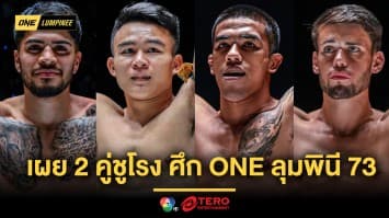 เดือดอีกแล้ว ! เผย 2 คู่ชูโรงศึก ONE ลุมพินี 73 “วรพล” ปะทะ “พันฤทธิ์”, “ริคาร์โด” บู๊คิกบ็อกซิ่ง  “จอร์จ”