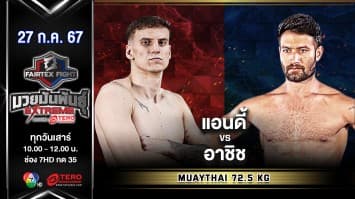 แอนดี้ สนู๊ปปี้ VS อาชิช เซทิ “Fairtex Fight มวยมันพันธุ์ EXTREME” (27 ก.ค.67)