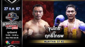 ขุนไกร พี.เค.แสนชัยมวยไทยยิม VS ฤทธิ์ไกรพ เฟี๊ยตปทุม “Fairtex Fight มวยมันพันธุ์ EXTREME” (27 ก.ค.67)