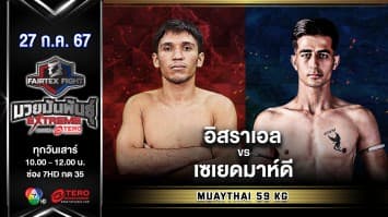 อิสราเอล โดส ซานโตส VS เซเยดมาห์ดี โมซาวี  “Fairtex Fight มวยมันพันธุ์ EXTREME” (27 ก.ค.67)