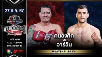 คนองศึก ว.สันต์ใต้ VS อาร์วิน เมห์บูดิ“Fairtex Fight มวยมันพันธุ์ EXTREME” (27 ก.ค.67)