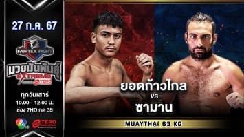 ยอดก้าวไกล แฟร์เท็กซ์ VS ซามาน โมราดี “Fairtex Fight มวยมันพันธุ์ EXTREME” (27 ก.ค.67)