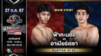 ฟ้าคะนอง โตโยต้าระยอง VS อาเมียร์เรซา เชกินี “Fairtex Fight มวยมันพันธุ์ EXTREME” (27 ก.ค.67)