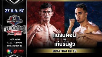 แบรนดอน โมน VS เทียร์นิฮูว ตัวส์อารัว  “Fairtex Fight มวยมันพันธุ์ EXTREME” (27 ก.ค.67)