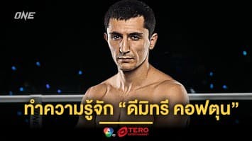รู้จัก “ดีมิทรี คอฟตุน” ด่านอันตรายของ “เฟอร์รารี” ในศึก ONE Fight Night 24