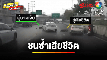 หนุ่มเคราะห์ร้าย ! ขี่มอเตอร์ไซค์ล้ม ถูกรถเก๋งชนซ้ำเสียชีวิต | ข่าวเย็นประเด็นร้อน