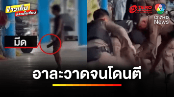 เมียนมาคลั่งยา ! อาละวาด เพื่อนร่วมชาติสุดทนรุมกระทืบ | ข่าวเย็นประเด็นร้อน