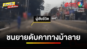 อีกแล้ว ! รถเก๋งชนยายเสียชีวิต ขณะข้ามทางม้าลาย | เบื้องหลังข่าว กับ กาย สวิตต์