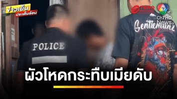 ผัวหึงโหด ! กระทืบเมียเสียชีวิต หลังจับได้แอบคุยกับชายอื่น | ข่าวเย็นประเด็นร้อน