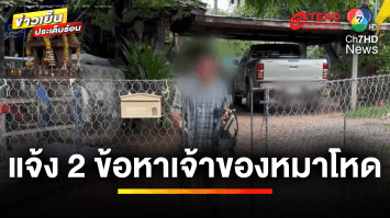 ฌาปนกิจศพ “คุณตา” ถูกสุนัขกัดพรุ่งนี้ แจ้ง 2 ข้อหากับเจ้าของสุนัข | ข่าวเย็นประเด็นร้อน