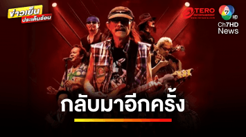 สุดยิ่งใหญ่ ! “คาราบาว และผองเพื่อน รีเทิร์น” ของวงการเพลงเพื่อชีวิต | ข่าวเย็นประเด็นร้อน
