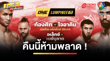 เตรียมระเบิดความมันส์ ! นักชกทั้ง 11 คู่ ใน ศึก ONE ลุมพินี 72 | ขิงก่อนแข่ง