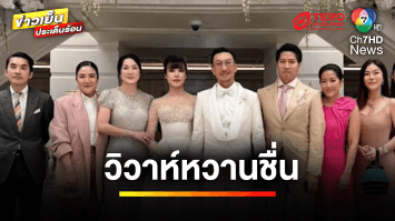 สละโสดแล้ว ! “โจอี้ บอย” ควง แฟนสาวนอกวงการ เข้าพิธีวิวาห์อย่างชื่นมื่น | บันเทิงวาไรตี้