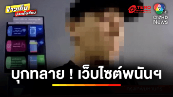 บุกทลาย ! เว็บไซต์พนันฯ ใช้โพรไฟล์การ์ตูน ดึงดูดนักพนันวัยเยาว์ | ข่าวเย็นประเด็นร้อน