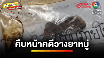 พบ “ไซยาไนด์” ปนเปื้อนกระเป๋าเดินทาง หนึ่งในเหยื่อตาย 6 ศพ | ข่าวเย็นประเด็นร้อน