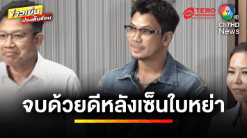 จบด้วยดี ! ดรามา “หนุ่ม กะลา” ยื่นฟ้อง “จูน เพ็ญชุลี” ปมยักยอกทรัพย์ | บันเทิงวาไรตี้