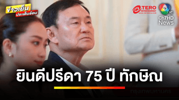 คึกคัก ! แห่อวยพร “ทักษิณ ชินวัตร” ฉลองวันเกิดครบ 75 ปี | ข่าวเย็นประเด็นร้อน
