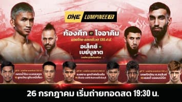ONE ลุมพินี 72 Full Fight | 26 ก.ค. 2567 | Ch7HD