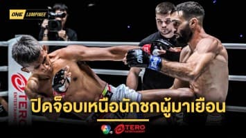 สู้ไม่ถอย ! “ก้องศึก” ต้อนแต้ม “โจอาคิม” ชนะต่างชาติรายแรก ในศึก ONE ลุมพินี 72   
