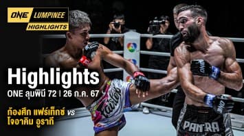 ONE ลุมพินี Highlights | ONE ลุมพินี 72 | 26 ก.ค. 67 | Ch7HD