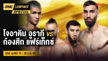 ONE ลุมพินี Special | ศึก ONE ลุมพินี 72 | 28 ก.ค. 67 | Ch7HD