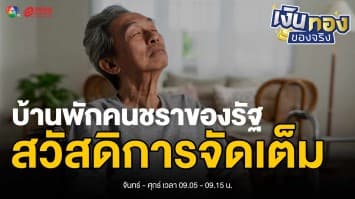 3 ทางเลือกที่อยู่อาศัยผู้สูงอายุ จากภาครัฐ ที่คุณควรรู้ก่อนเกษียณ | เงินทองของจริง