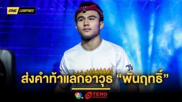 “วรพล” เล็งเดินเครื่องแรงสยบ “พันฤทธิ์” มอบชัยเป็นของขวัญวันเกิดให้พ่อ