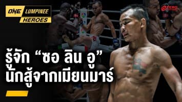 รู้จัก กะเหรี่ยงเหล็ก “ซอ ลิน อู” | ONE ลุมพินี Heroes | 29 ก.ค. 67 | Ch7HD