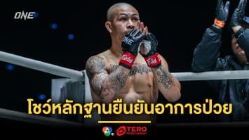 “ทองพูน” โชว์หลักฐานยืนยัน ป่วยต้องถอนชก “อาลีฟ” ศึก ONE Fight Night 24 