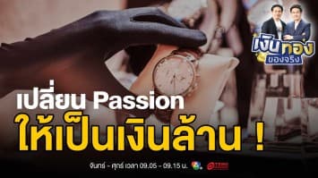 รวยด้วยของสะสม ! เคล็ดลับลงทุนในนาฬิกาหรู และงานศิลปะ ที่มือใหม่ต้องรู้ | เงินทองของจริง