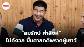 “สมรักษ์ คำสิงห์” ไม่กังวล ขึ้นศาลคดีพรากผู้เยาว์ เชื่อในความยุติธรรม