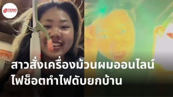 อุทาหรณ์ ! สาวสั่งเครื่องม้วนผมออนไลน์ ยังไม่ทันแตะผมไฟช็อตทำไฟดับทั้งบ้าน