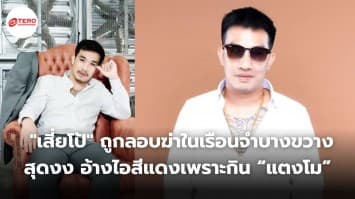 เสี่ยโป้ ถูกลอบฆ่าในเรือนจำบางขวาง สุดงง อ้างไอสีแดงเพราะกิน “แตงโม”