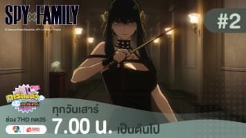 ดูย้อนหลัง “สปาย X แฟมิลี” (SPY X FAMILY) การปฏิบัติภารกิจลับระดับชาติ EP.2