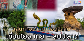 ททท. ดันการท่องเที่ยว Road trip เชื่อมโยงประเทศเพื่อนบ้านจากเหนือสู่อีสาน 