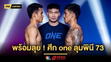 เตรียมตัวมาดี ! นักสู้ทั้ง 12 คู่ ชั่งน้ำหนักผ่านฉลุย พร้อมลุยเดือดในศึก ONE ลุมพินี 73
