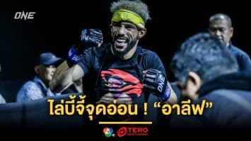 ไม่มีถอย “ซากาเรีย” เตรียมไล่บี้จี้จุดอ่อน “อาลีฟ” ล่าแต้มชัยที่ 2 ศึก ONE Fight Night 24