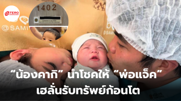 “น้องคากิ” นำโชคให้ “พ่อแจ็ค” เฮลั่นรับทรัพย์ก้อนโต