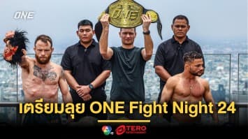 24 นักสู้ ผ่านด่านตาชั่ง เตรียมลุย ศึก ONE Fight Night 24 เช้าวันเสาร์ที่ 3 ส.ค.นี้