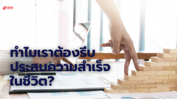 ทำไมเราถึงต้องรีบประสบความสำเร็จในชีวิต