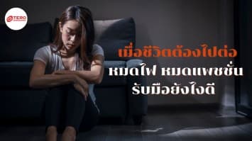 เมื่อชีวิตต้องไปต่อแต่เกิดอาการหมดไฟ หมดแพชชั่นในการใช้ชีวิต รับมือยังไงดี  