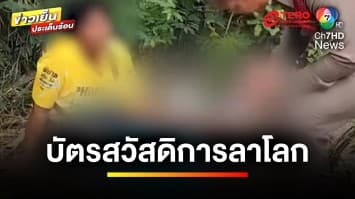 เมียร่ำไห้ ! หลังผัวจบชีวิตตัวเอง เหตุระบบล่ม ใช้บัตรคนจนไม่ได้ | ข่าวเย็นประเด็นร้อน