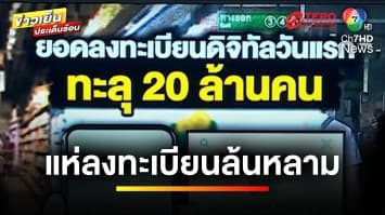 ล้นหลาม ! เผยยอดลงทะเบียนดิจิทัลฯ วันแรก 20 ล้านคน | ข่าวเย็นประเด็นร้อน