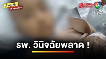 ร้องโรงพยาบาล ! เหตุวินิจฉัยพลาด ปมลูกกะโหลกร้าว-เลือดออกในสมอง | ข่าวเย็นประเด็นร้อน