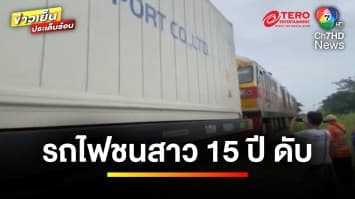 ญาติขาดใจ ! สาวขี่มอเตอร์ไซค์ไปเรียน ถูกรถไฟพุ่งชนดับ | ข่าวเย็นประเด็นร้อน