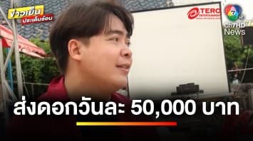 ชีวิตพัง ! “มือกีตาร์วงดัง” โดนเจ้าหนี้บุกทวงกว่า 30 ราย | ข่าวเย็นประเด็นร้อน