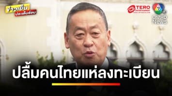 วันแรก ! ประชาชนแห่ลงทะเบียน “ดิจิทัลวอลเล็ต” ทะลุ 20 ล้านคน | ข่าวเย็นประเด็นร้อน