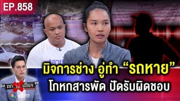 สาวช็อก “รถพัง” ส่งรถซ่อมอู่ดัง จู่ ๆ “หายวับทั้งคัน” เจ้าของอู่อ้าง “ไฟแนนซ์ยึดไป” ! 